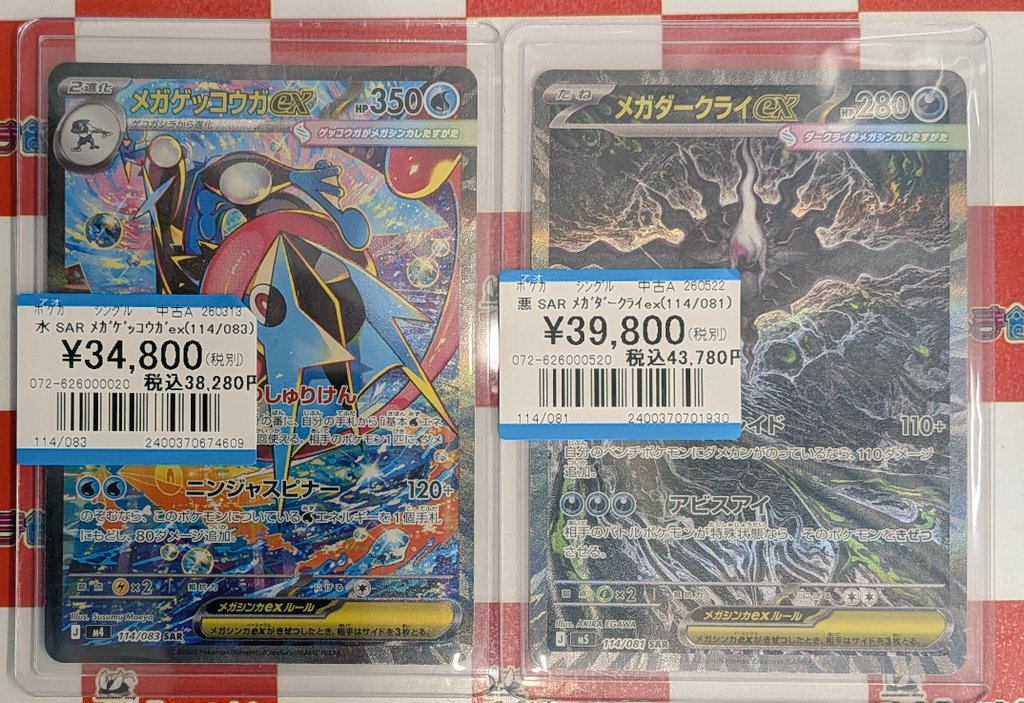 ポケモンカード 『メガゲッコウガex』SAR 『メガダークライex』SAR お