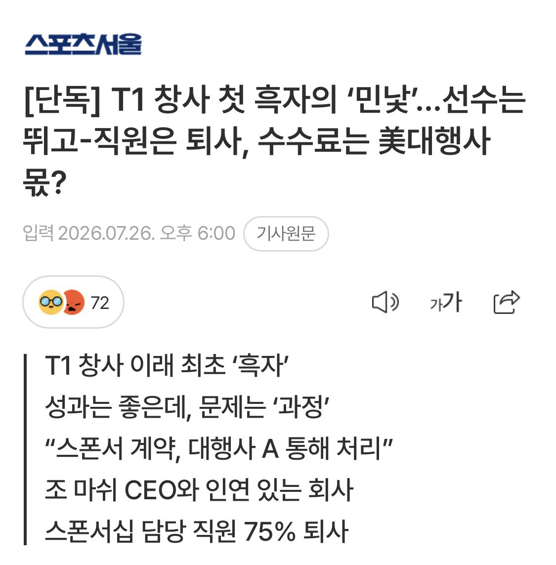 Toneonbu's tweet photo. [단독] T1 창사 첫 흑자의 ‘민낯’…선수는 뛰고-직원은 퇴사, 수수료는 美대행사 몫? 

재주는 선수가 부리고 돈은 기생충들이 먹는구조

https://t.co/Pd7VQkkwLP https://t.co/JEL8WzbLlH