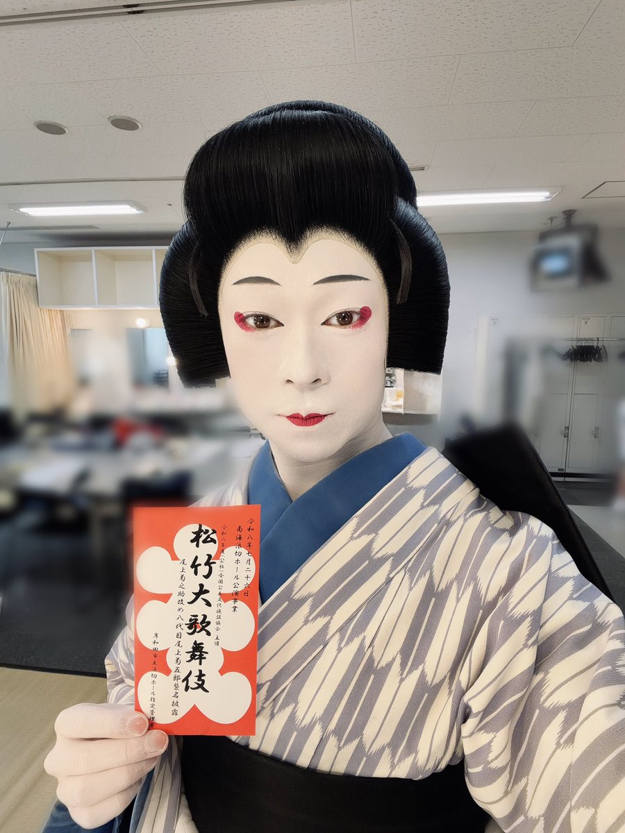 kichi1326's tweet photo. 「松竹大歌舞伎」巡業【南海浪切ホール】
満員御礼でした🎉

巡業で地元に来ることができ、
『口上』では菊五郎若旦那、愛之助若旦那にも私のことを触れていただき、感謝致しております🙇🏻‍♂️✨

ご来場いただき誠にありがとうございました！！

#松竹大歌舞伎
#浪切ホール https://t.co/ewO3GYV5KL