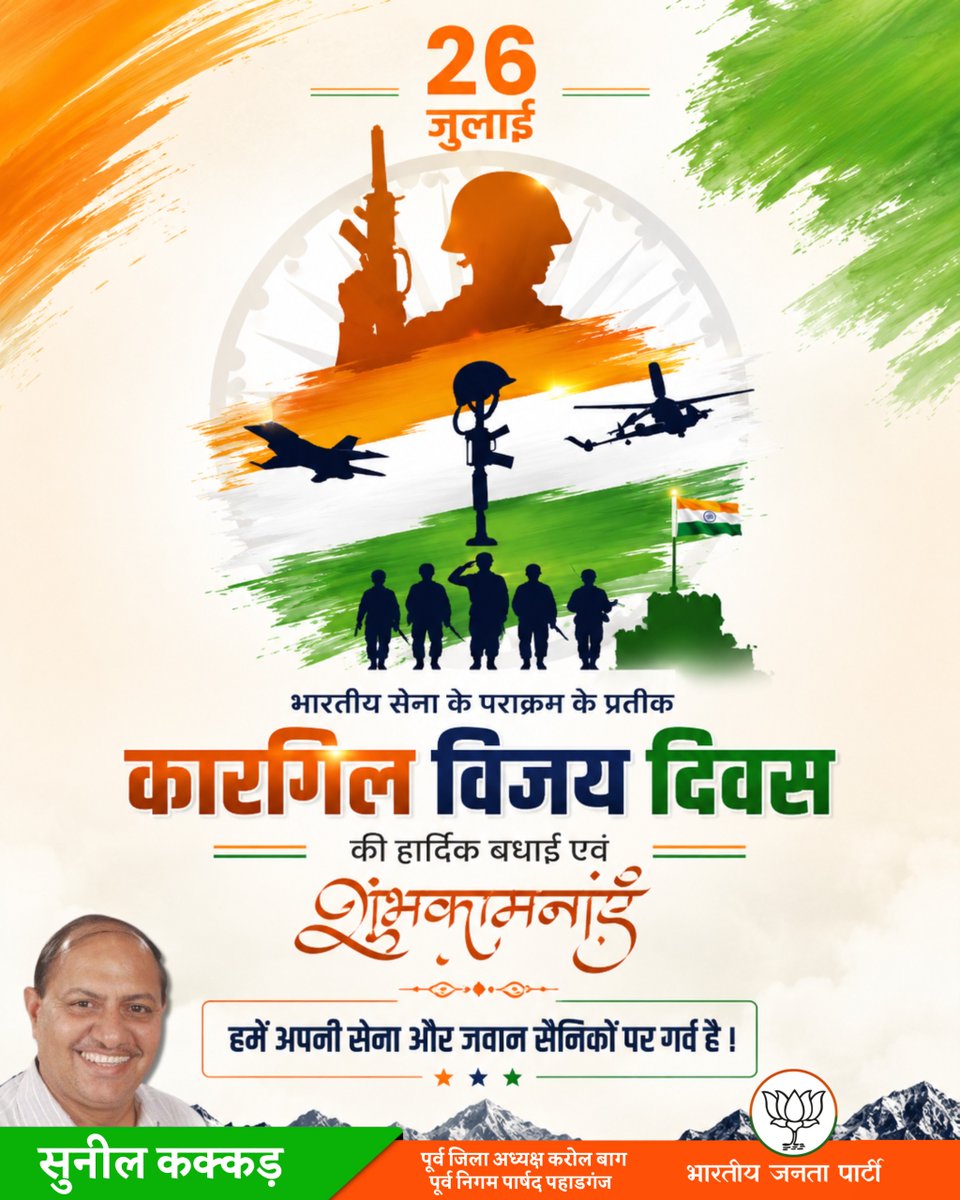sunilkakkarbjp's tweet photo. कारगिल विजय दिवस 🇮🇳
आज हम उन वीर सैनिकों के अदम्य साहस, बलिदान और देशभक्ति को नमन करते हैं जिन्होंने कारगिल की कठिन चोटियों पर तिरंगा गर्व से लहराया। उनका शौर्य हमें सदैव राष्ट्रसेवा, एकता और देश के सम्मान के लिए प्रेरित करता रहेगा। जय हिंद! 🇮🇳 https://t.co/n9FMEP5aUb
