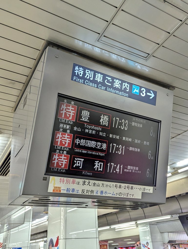 krk1741's tweet photo. しかし、特別車専用ホームからは↑表示が見えない…

遅延で発車時刻の近い空港行きと豊橋行きの順序が変わると間違える乗客が多発しそうで大変そう…
こちらを↓撮影したときは駅員さんが繰り返し大声で案内していたなぁ

※画像はダイヤ改正前のもの https://t.co/LdjMNpJpaI