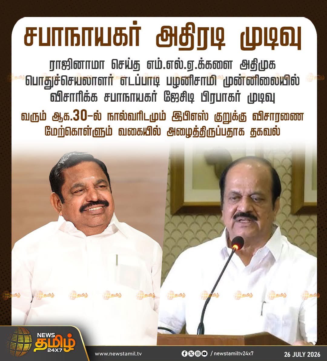 NameisGovindraj's tweet photo. சபாநாயகர் அதிரடி முடிவு

ராஜினாமா செய்த எம்.எல்.ஏ.க்களை அதிமுக பொதுச்செயலாளர் எடப்பாடி பழனிசாமி முன்னிலையில் விசாரிக்க சபாநாயகர் ஜேசிடி பிரபாகர் முடிவு

வரும் ஆக.30-ல் நால்வரிடமும் இபிஎஸ் குறுக்கு விசாரணை மேற்கொள்ளும் வகையில் அழைத்திருப்பதாக தகவல். https://t.co/mE8ISbFxda