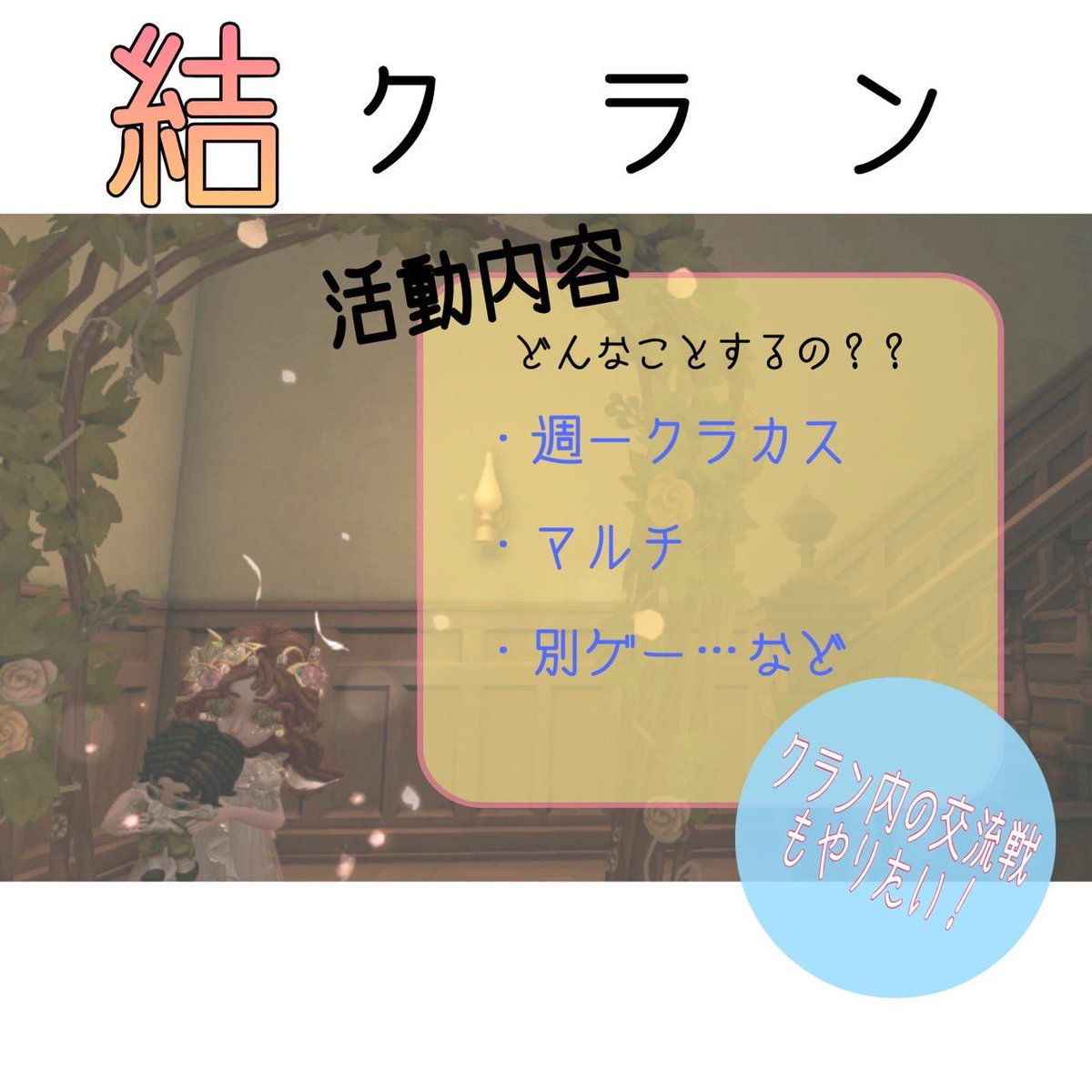 Yui_clan's tweet photo. 🌸結クラン始動🌸
一緒に笑って、一緒に強くなれる仲間を募集中.ᐟ
💌 動画・募集画像も是非ご覧ください❗️💫
#第五人格クラン募集
#第五人格クラン
#第五人格 https://t.co/0B4QGHHyZU