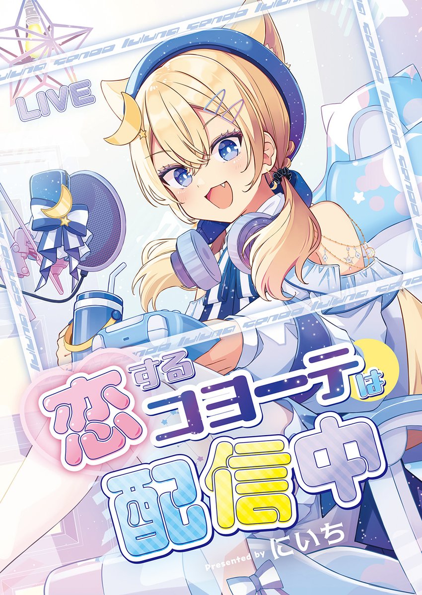niichi021's tweet photo. つづき：配信で大やらかしした結果、恋が進展する話 https://t.co/tVIyt4QL8S