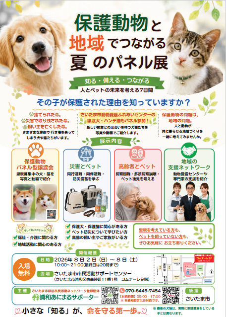 kanon5124's tweet photo. 🐾 保護動物と地域で繋がる夏のパネル展

📅 8月2日（日）～8月8日（土）

📍 浦和パルコ内 コムナーレ9階
さいたま市市民活動サポートセンター 多目的展示スペース
🎟 入場無料・予約不要

大人も子どもも一緒に考えられる展示になっています。是非遊びに来て下さい🌟

#保護動物
#夏休み自由研究 https://t.co/lYo146qFoM