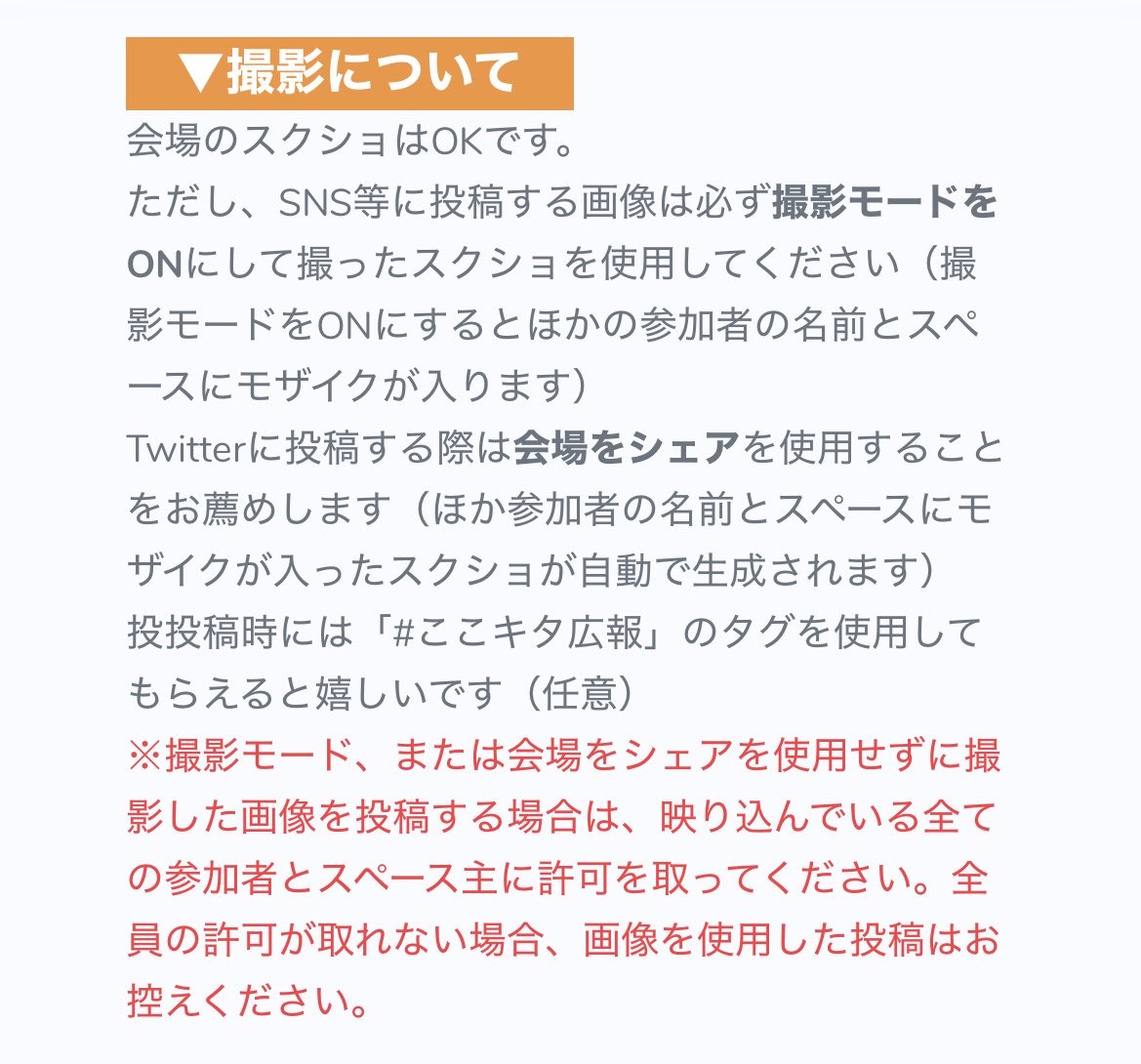 xxx10pu94's tweet photo. #ここキタ告知
サークル参加、一般参加、どちらの方も今一度「撮影について」をご確認ください。
特に、イベント会場の画像をSNSにアップされる方はトラブル防止のためにも必ずご確認・厳守をお願いいたします。
よろしくお願いします。 https://t.co/DV9tjKB0EI
