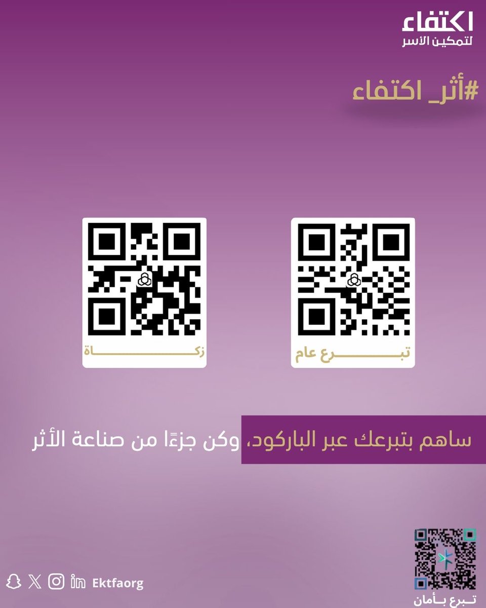 ektfaorg's tweet photo. كل قصة نجاح بدأت بفرصة… وقد تكون مساهمتك اليوم بداية قصة جديدة.
ساهم بتبرعك عبر الباركود، وكن جزءًا من صناعة الأثر https://t.co/onEflYIh77