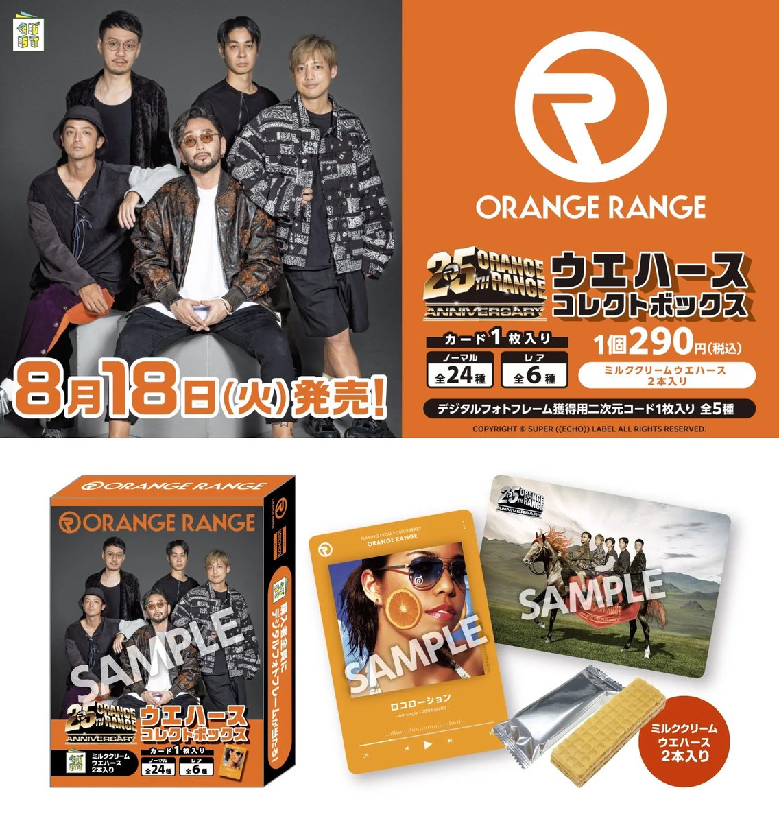 convenichecker's tweet photo. 「ORANGE RANGE ウエハースコレクトボックス」がローソンで8月18日に店頭発売、メンバーの肖像カードやジャケット写真使用音楽アプリ風カードが全30種登場 https://t.co/tr1yrceOzf 

デジタルフォトフレームを獲得できる二次元コード付き

＃ローソン #ORANGERANGE #オレンジレンジ #ウエハース https://t.co/pz9yZ6M9FV