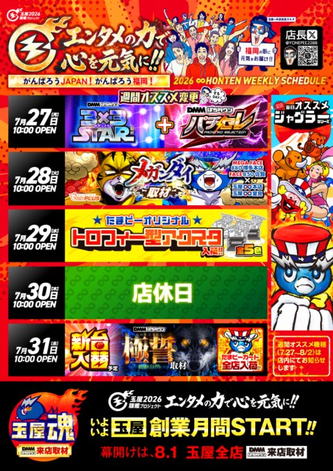 7/27(月) 🏠玉屋本店 サザンスター パチセレ コンパス抽選 取材開催時