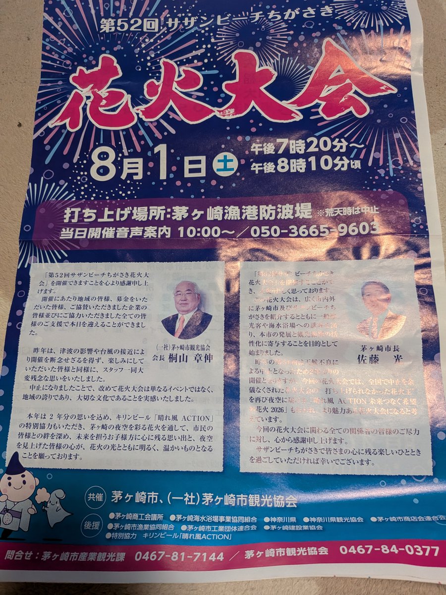 kyuni92chan's tweet photo. 今、資金難で全国各地の
花火大会の存続が危惧されていて
茅ヶ崎でも以前に
中止になりそうだった
(今だって楽な状況じゃないと思うけど)
いずれホームタウン地域の
花火大会の協賛一覧に
ウォルガの名前が
載ったらいいなと願っています🙏
#ウォルガ湘南
#サザンビーチちがさき花火大会 https://t.co/IsrIriVeDY