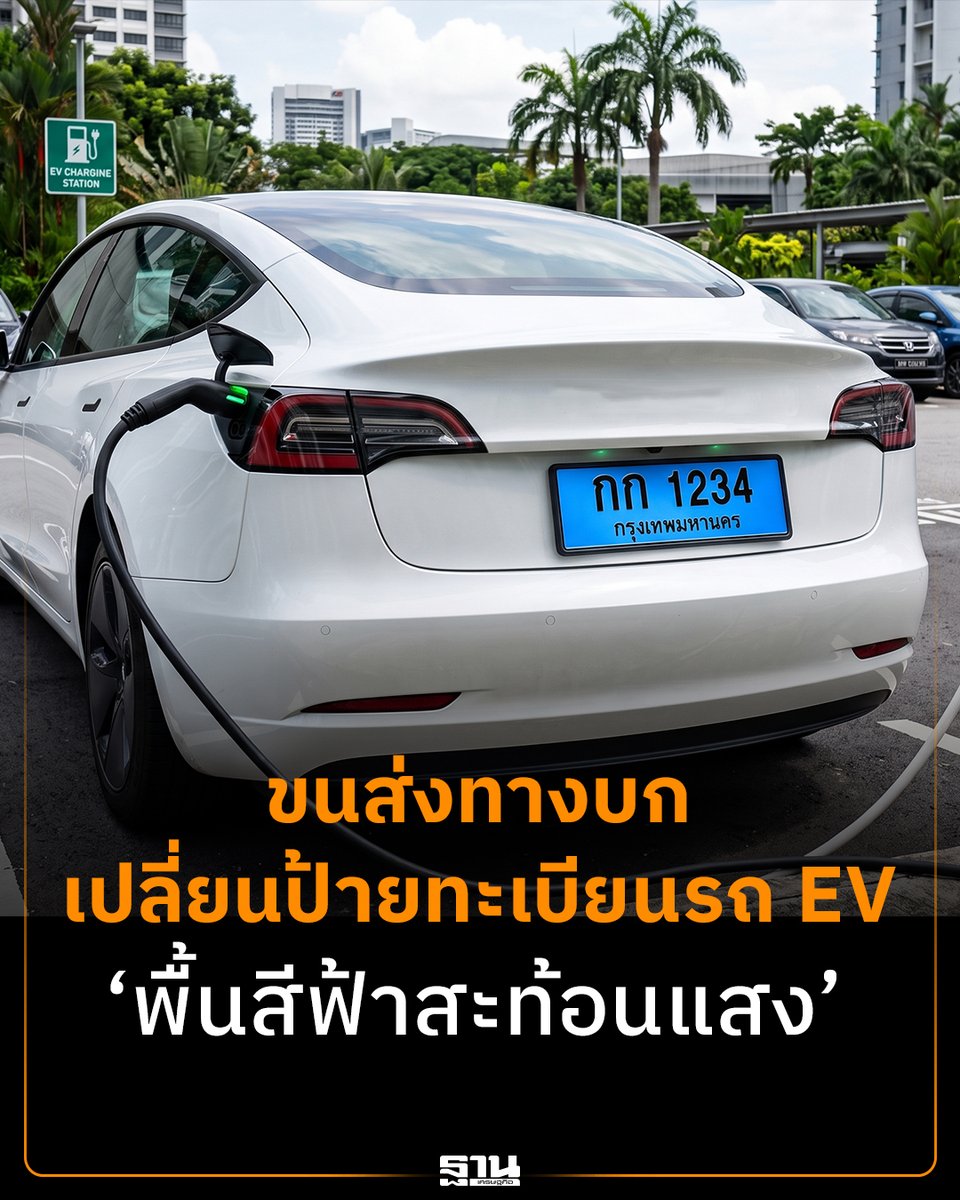 Thansettakij's tweet photo. กรมการขนส่งทางบกเตรียมออกกฎใหม่ให้รถยนต์และรถจักรยานยนต์ไฟฟ้าส่วนบุคคลที่จดทะเบียนใหม่ใช้ป้ายทะเบียน "พื้นสีฟ้าสะท้อนแสง" #ฐานเศรษฐกิจ #กรมการขนส่งทางบก #รถEV #ป้ายทะเบียน #ยานยนต์ไฟฟ้า #EV

https://t.co/YHD4VNZQ26 https://t.co/NXKW8eUUBl