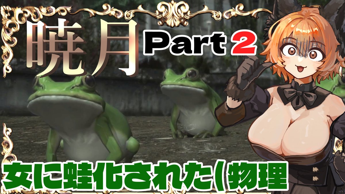 manimanitsuki's tweet photo. ようやくアップしました💦
【#FF14 】暁月のフィナーレにもスケベを要求する下劣冒険者 Part2【#vtuber 】 https://t.co/FssJa8oypC @YouTubeより https://t.co/YiaC4OT8Og