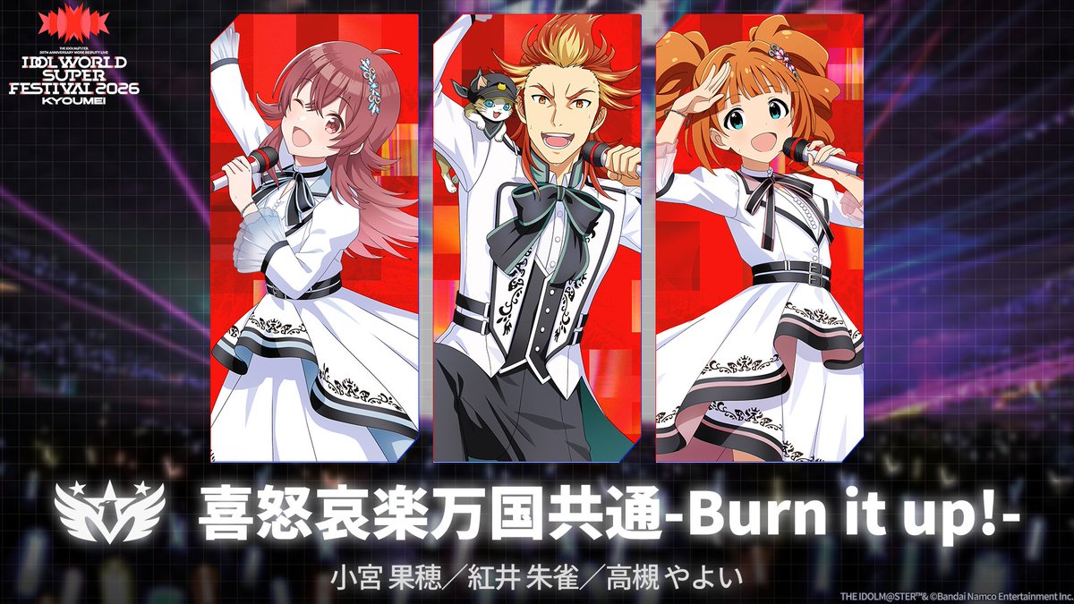 imas_official's tweet photo. ⫸ #アイマスIWSF_DAY3 ⫷

￣￣￣￣￣￣￣￣￣￣￣￣
M08「喜怒哀楽万国共通-Burn it up!-」
＿＿＿＿＿＿＿＿＿＿＿＿

🎫配信チケット
https://t.co/Uqve37Lnk6
🌎GLOBAL STREAMING
https://t.co/ZonBmK0FPS

#アイマス20周年イヤー https://t.co/3C0WjHBBYh