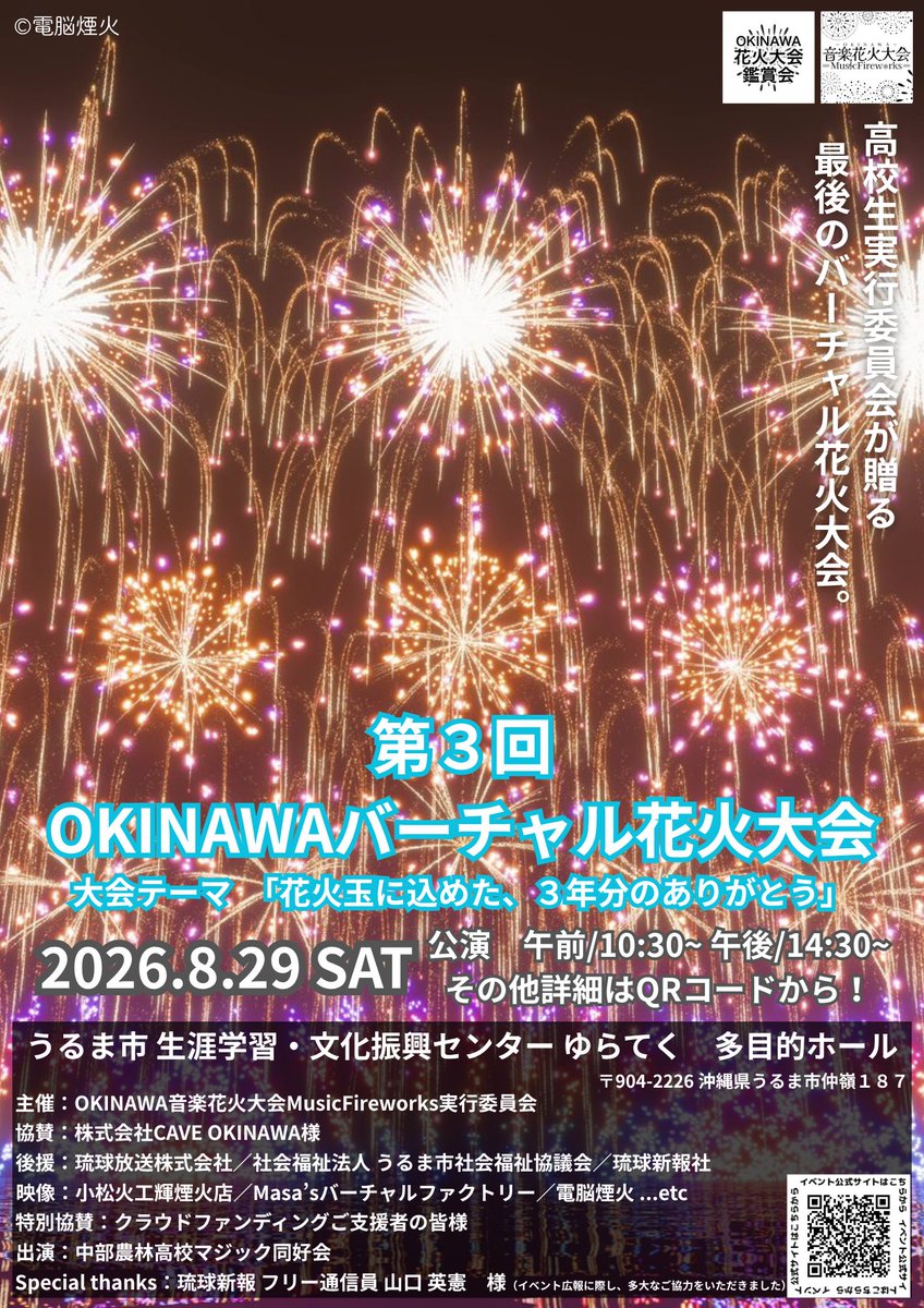 MusicFireworks_'s tweet photo. [#第3回バーチャル花火大会　ポスター展開開始！]

今回のイベントポスター(A3縦長)のうるま市内コンビニ・各施設への配布が完了し、26ヶ所に掲載いただきます！

ご協力いただき誠にありがとうございます！

#沖縄 #うるま市 #バーチャル花火 #花火 #イベント情報 https://t.co/w1i8XC7GRD