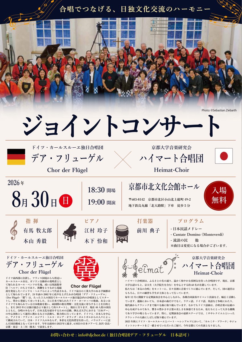 heimatchoir's tweet photo. 【演奏会情報】

8月30日(日)、京都市北文化会館ホールにて、ドイツ・カールスルーエ独日合唱団デア・フリューゲルさんとジョイントコンサートを開催します🇩🇪🇯🇵

2025年のドイツ公演で生まれたご縁が、京都で再び実現✨日本とドイツの文化や音楽が響き合う特別なステージです。ぜひご来場ください♪ https://t.co/uMAOY6v31q