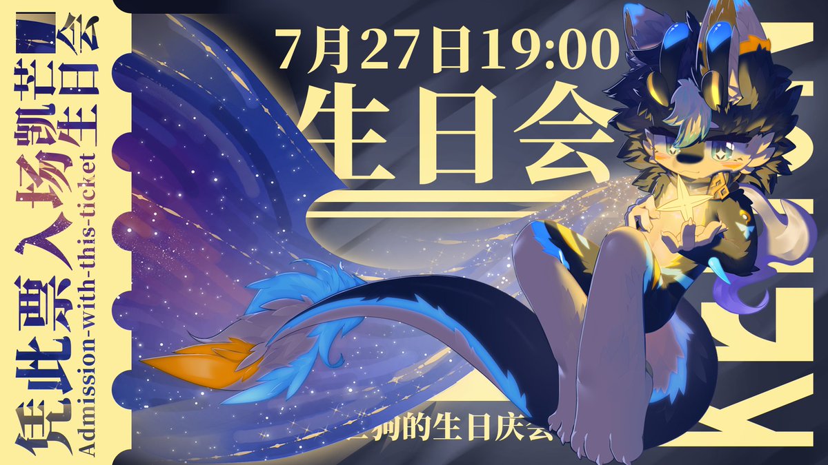 xingmang114514's tweet photo. 叮咚~你有一份生日会邀请💙

7/27日19:00
不见不散✨ https://t.co/kec1mpInGr
