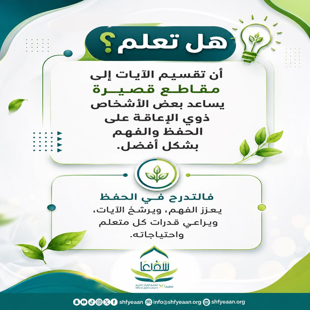 shfyeaan's tweet photo. 💡 هل تعلم؟
أن تقسيم الآيات إلى مقاطع قصيرة يساعد بعض الأشخاص ذوي الإعاقة على الحفظ والفهم بشكل أفضل. 

#جمعية_شفيعًا #تعليم_القرآن #ذوي_الإعاقة #هل_تعلم #شفيعًا https://t.co/0NWmhxlo3f