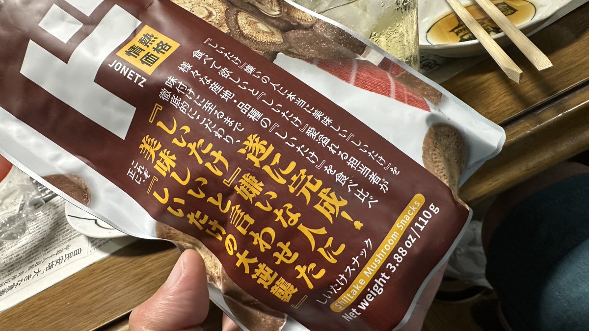 squid_and_ball's tweet photo. このドンキのしいたけスナック、鷹村みたいに口の中で戻して食うとメチャうめぇ。多分しいたけ嫌いな人はこの食い方無理だ。うめぇ。 https://t.co/R71WKkY5UO