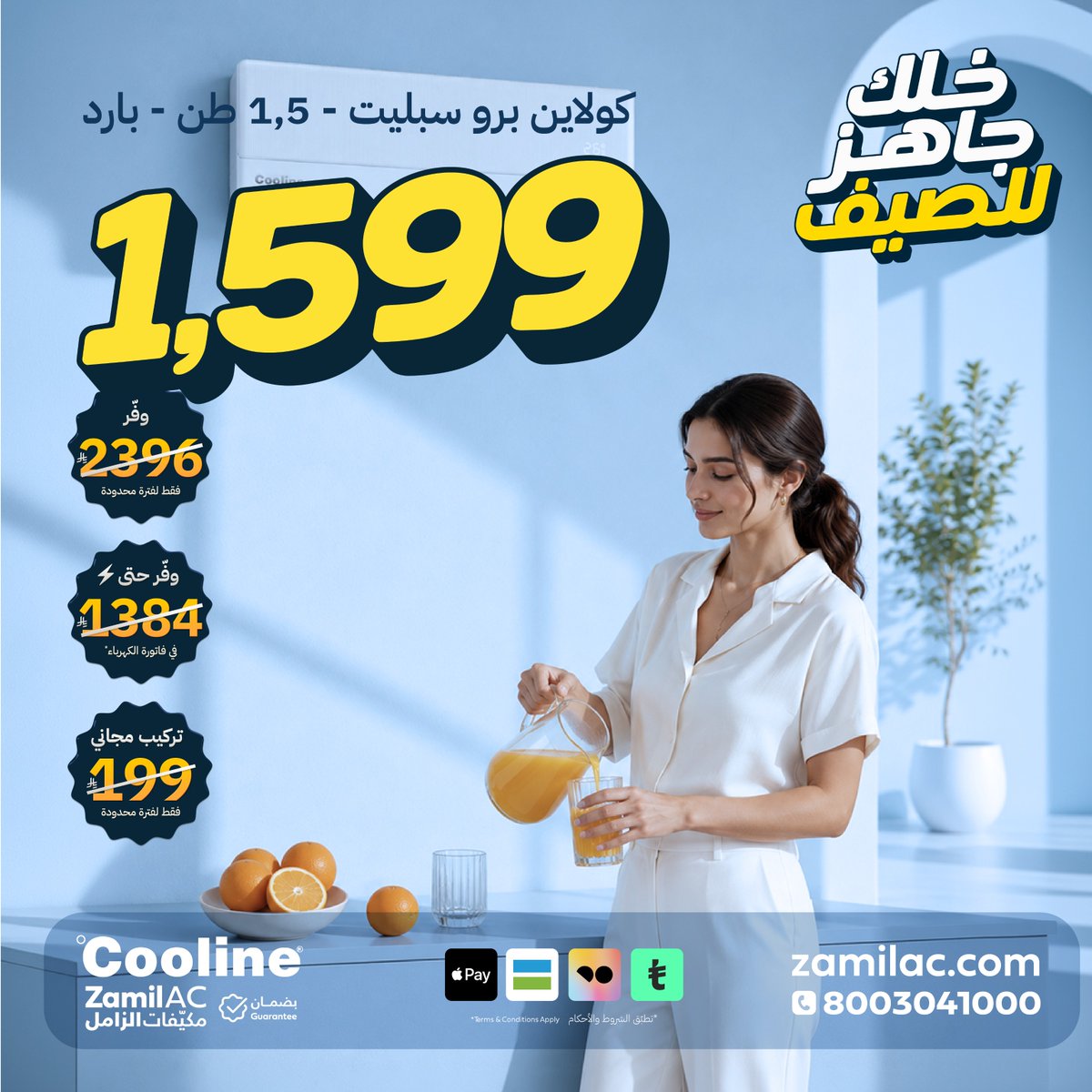 ZamilAC's tweet photo. ☀️ جاهز للصيف مع كولاين برو!
تبريد قوي، أداء موثوق، وتوفير أكبر بسعر 1,599 ريال.
اطلبه الآن واستفد من العرض لفترة محدودة.
🛒 https://t.co/BX3hXY28aW
#zamilac #summeroffers #مكيفات_الزامل
#عروض_الصيف https://t.co/Kwn8vqezbo
