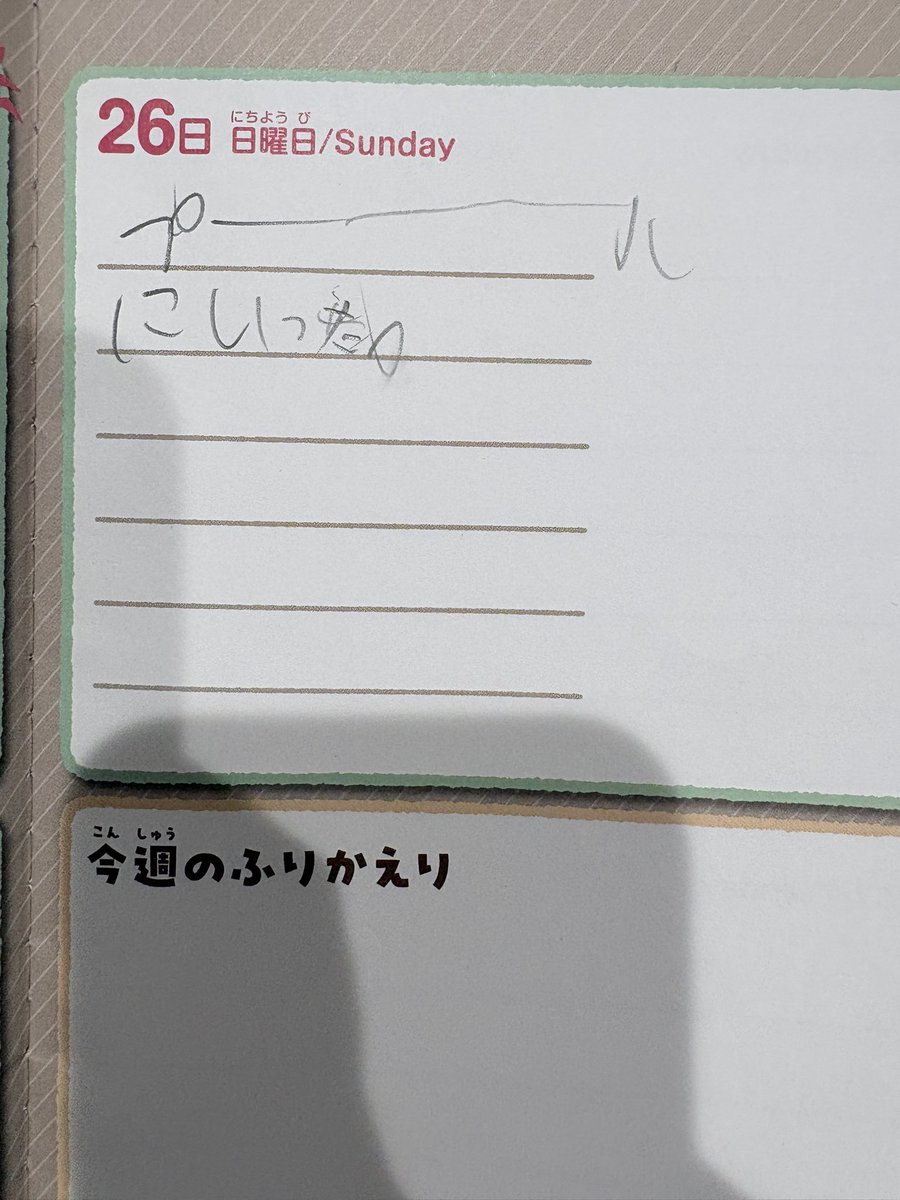 ahsakagawa's tweet photo. 娘の日記がボンちゃんすぎて笑った😂 https://t.co/fL2hQWANhz