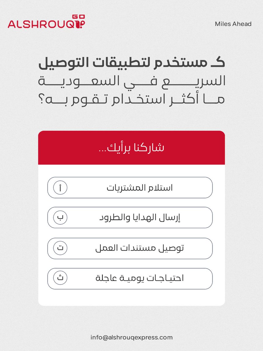 AlshrouqE's tweet photo. شاركنا رأيك: ما أكثر استخدام تقوم به لخدمات التوصيل السريع؟

صوّت الآن، وأخبرنا في التعليقات عن أكثر موقف احتجت فيه إلى خدمة توصيل فورية. 👇

#الشروق_Go #الشروق_إكسبريس #التوصيل_السريع #LastMileDelivery https://t.co/AxxicIQI1o