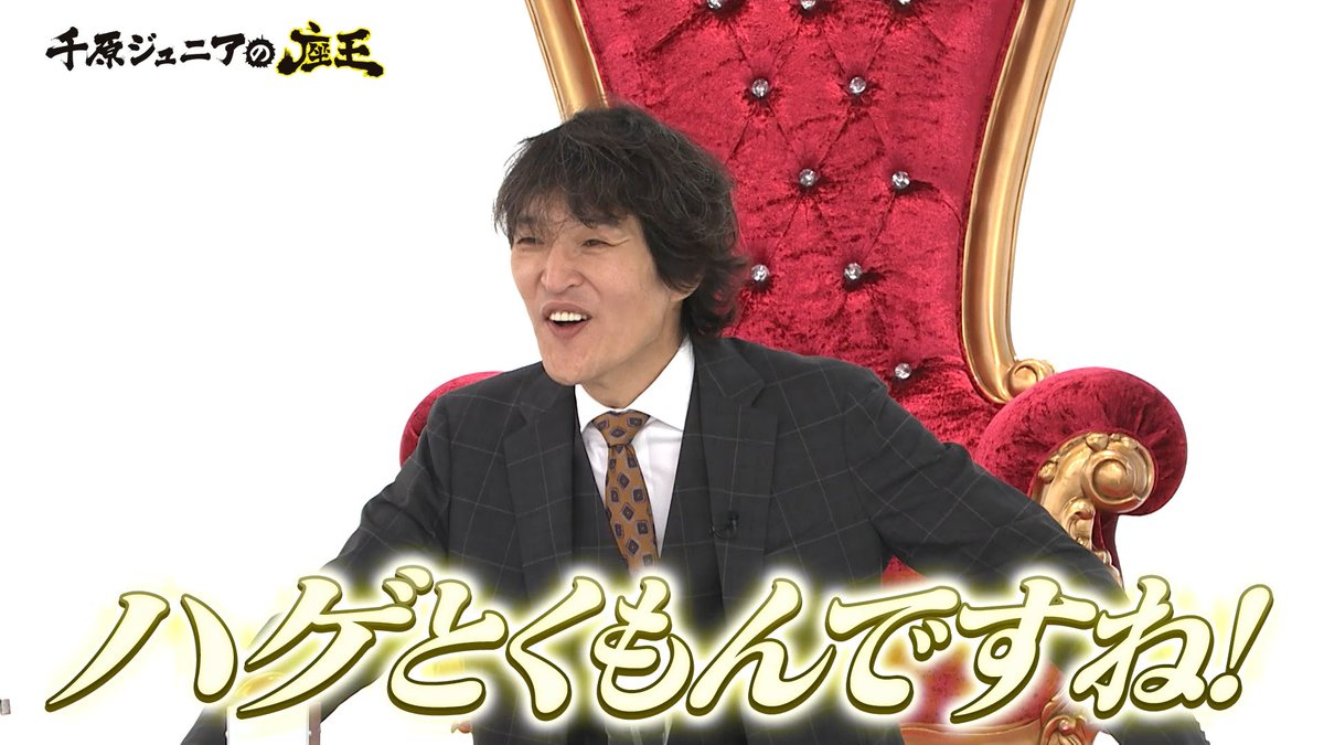 千原ジュニアの座王【公式】 tweet media