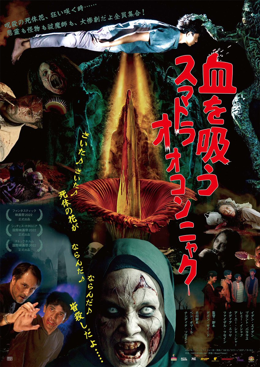 eiga_natalie's tweet photo. 大惨劇だよ全員集合！少年が死体花に宿る呪詛と死闘繰り広げるホラー「血を吸うスマトラオオコンニャク」8月公開

🌺詳細・予告はこちら
https://t.co/BT14ua74lt

#血を吸うスマトラオオコンニャク #血をスマ https://t.co/G7NtKiHBwS