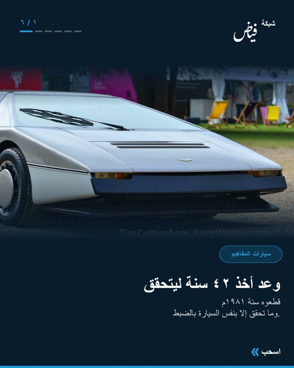 He_drives1's tweet photo. ١٩٨١: أستون مارتن وعدت بـ٢٠٠ ميل/ساعة، ثم توقف المشروع عند ١٩١ لما خلصت الفلوس.
٢٠٢٣: نفس السيارة رجعت وضربت ٢٠٥.٤ ميل/ساعة. وعد عمره ٤٢ سنة تحقق أخيراً.

#سيارات_كانت_المستقبل #أستون_مارتن #بولدوغ https://t.co/y2zXKA3vME