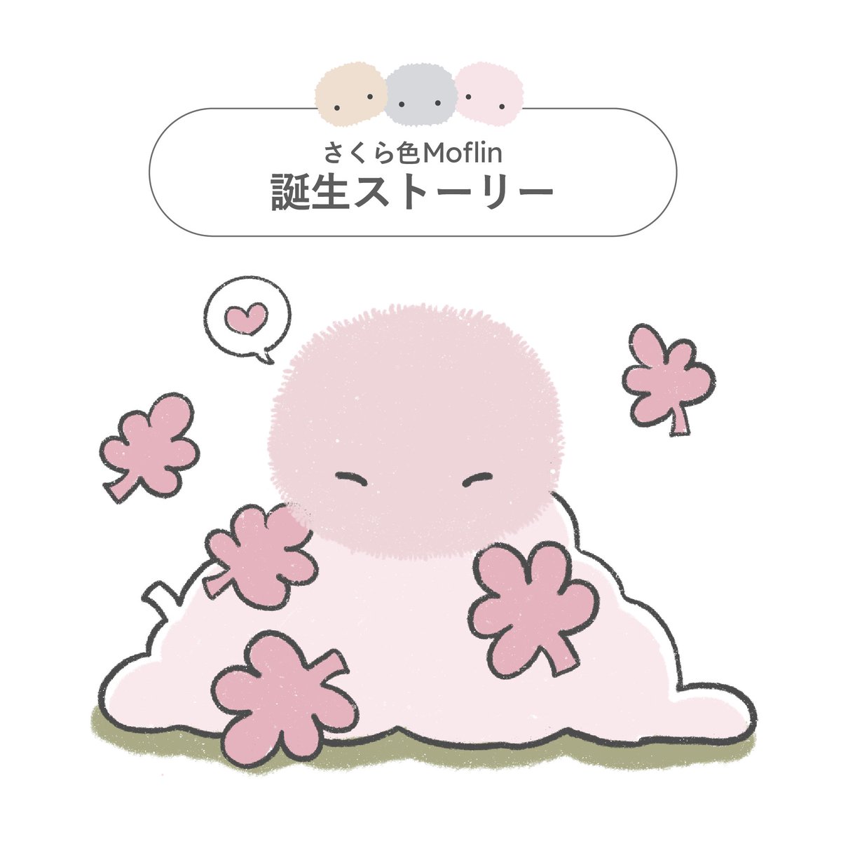 casio_moflin's tweet photo. 桜色との出会い 🌸
🎉 桜色Moflin誕生ストーリー🎂

新色「桜色」は、オーナーの皆様から「ピンク色のMoflinが欲しい」という声をきっかけに誕生しました。

見ているだけで心が和らぎ、触れ合うたびに温かな気持ちになれる想いが込められています。

#モフ絵
続きはツリーで 👇 https://t.co/fKHcMWRC3p