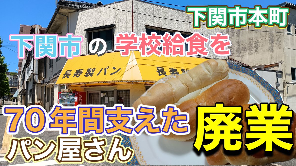 scoopy93433's tweet photo. 70年間下関市の学校給食を支えてくれた【長寿製パン】さんが7月25日に閉店しました。
https://t.co/GBGm2ZbnN0
長府製パンさんご無くなったとゃいましたね・・。
今まで本当にありがとうございました！ https://t.co/LEU9H0g3QM