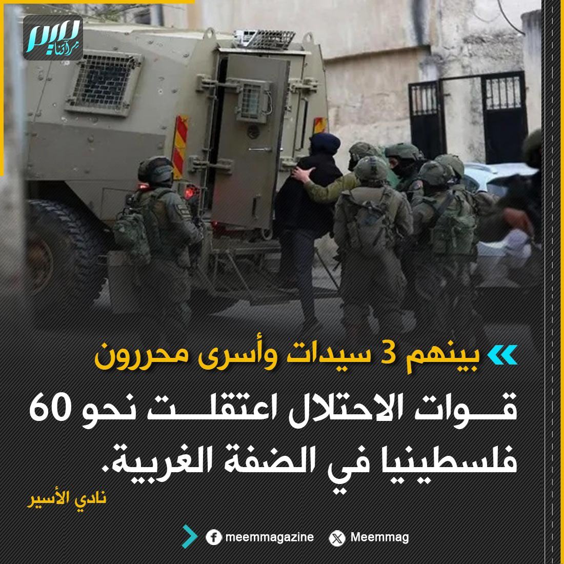 Meemmag's tweet photo. نادي الأسير: قوات الاحتلال اعتقلت نحو 60 فلسطينيا في الضفة الغربية، بينهم 3 سيدات وأسرى محررون. https://t.co/tLUy2rDODI