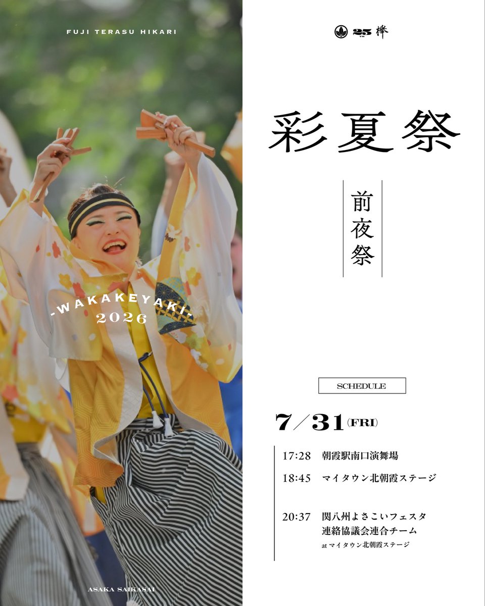 wakakeyaki's tweet photo. \ #朝霞の夏が始まる/

7/31~8/2に「朝霞市民祭り 彩夏祭」が開催されます🎇

待ちに待った朝霞の夏☀️
若欅も地元朝霞のよさこいを全力で楽しみ、盛り上げていきます🔥

皆様に笑顔と感動をお届けできるよう、
三日間精一杯演舞させていただきます‼️

ご声援のほど、よろしくお願いします

#彩夏祭 https://t.co/LGB0vdGpIk