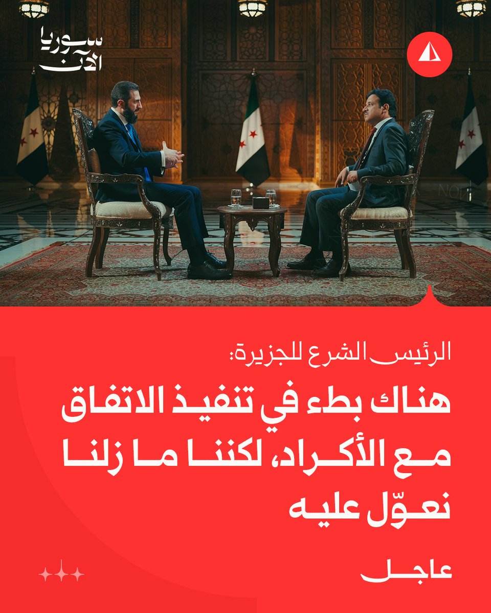 AJSyriaNowN's tweet photo. الرئيس الشرع للجزيرة:

هناك بطء في تنفيذ الاتفاق مع قسد، لكننا ما زلنا نعوّل عليه

#عاجل https://t.co/8VH3aQur8t