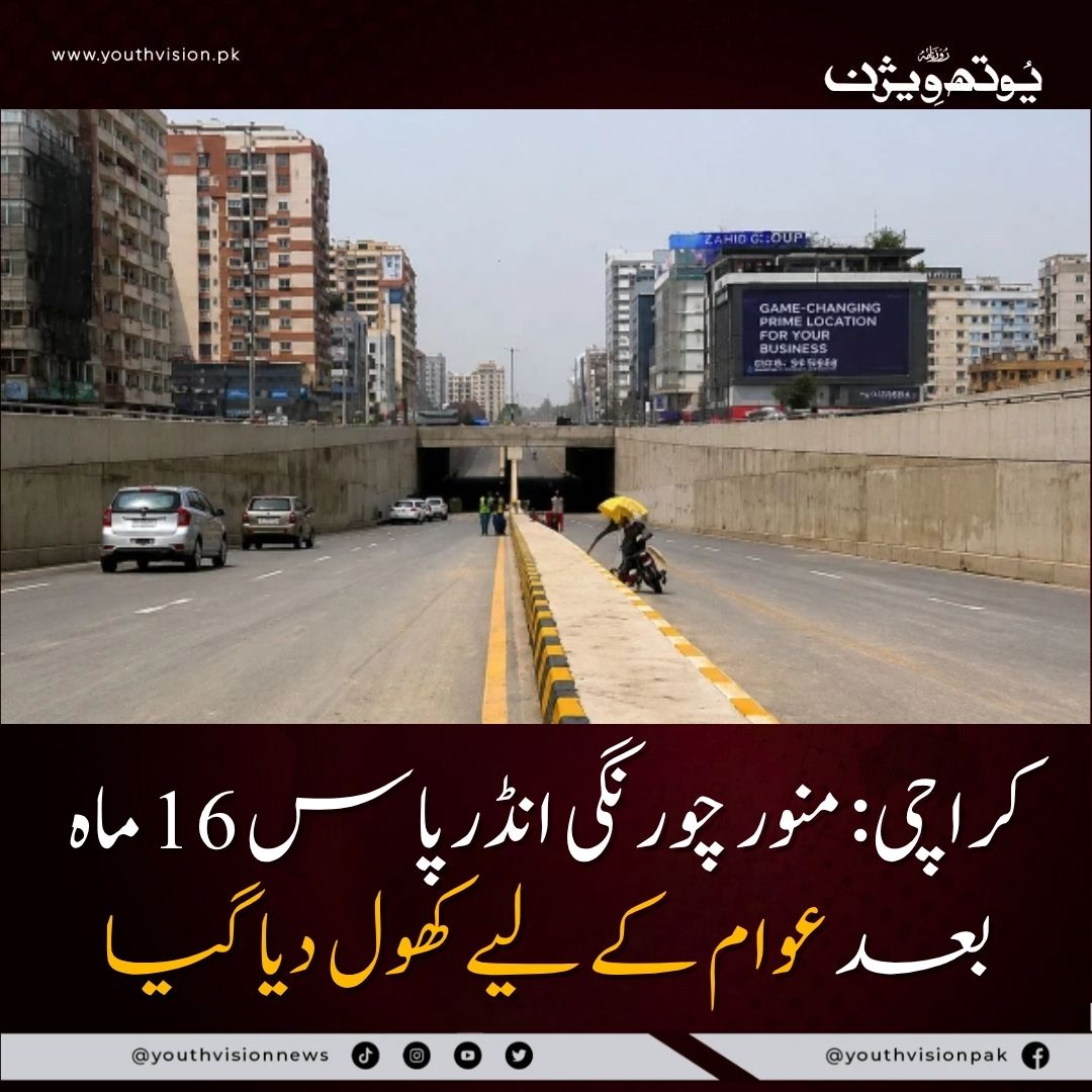 youthvisionnews's tweet photo. بریکنگ نیوز : کراچی: منور چورنگی انڈر پاس 16 ماہ بعد عوام کے لیے کھول دیا گیا

اس منصوبے کے کھلنے سے علاقے میں ٹریفک کے بہاؤ میں بہتری آئے گی اور شہریوں کو سفر میں سہولت ہوگی۔
#Karachi #ManawarChowrangi #youthvisionnews #Underpass #Infrastructure https://t.co/vjrrTL3JEF