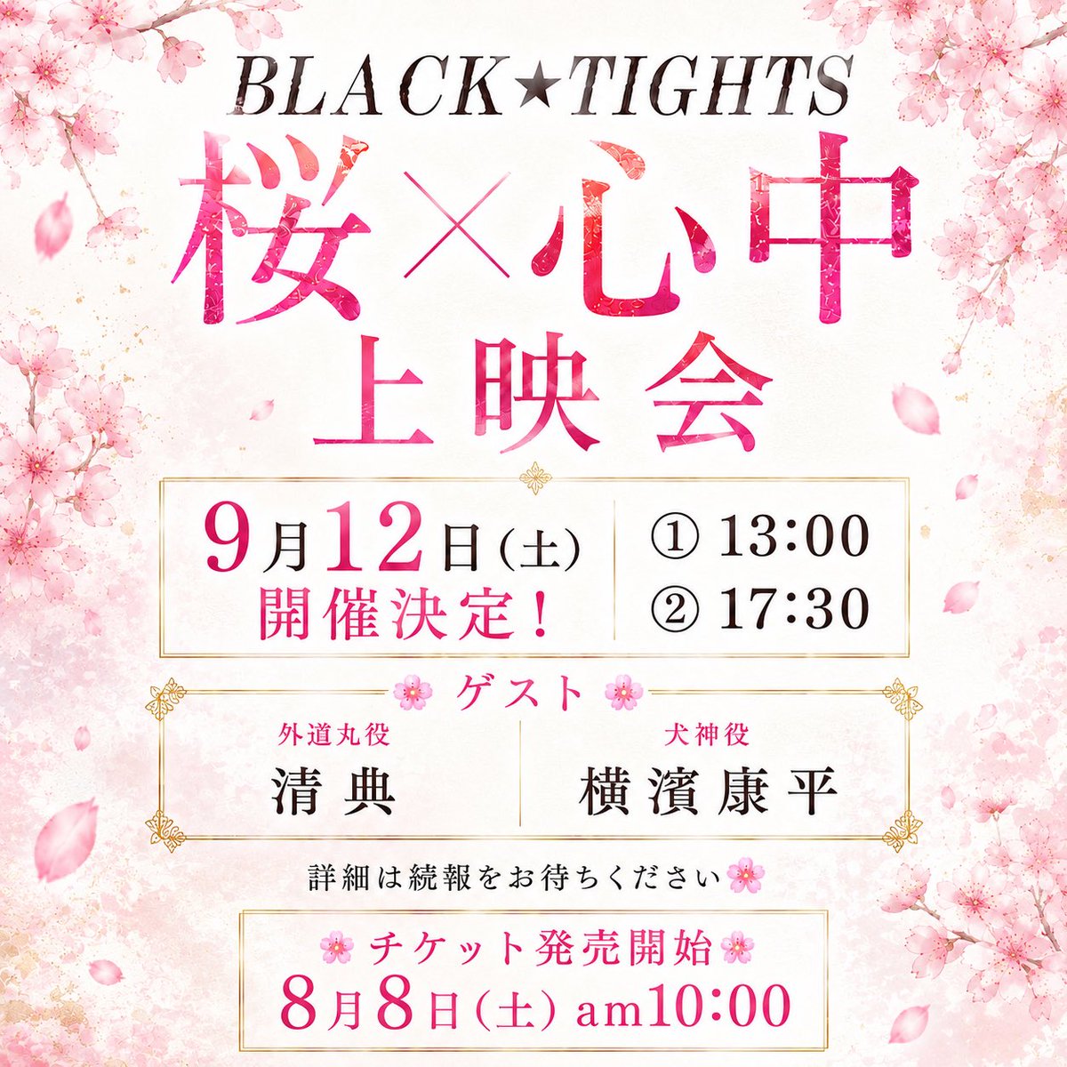 BLACKTIGHTS3's tweet photo. 【お知らせ】
皆様いつもありがとうございます🙇‍♂️

🌸桜×心中🌸
上映会開催が決定いたしました！
会場はイサオビル2F劇場となります✨
詳細は続報をお待ちください🙇‍♂️

🎄新作公演決定！✨
BLACK★TIGHTS初となるXmas公演が決定いたしました！！
こちらも順次情報解禁して参ります🙇‍♂️

#桜心中
#ブラタイ https://t.co/AQMoGfxzQY