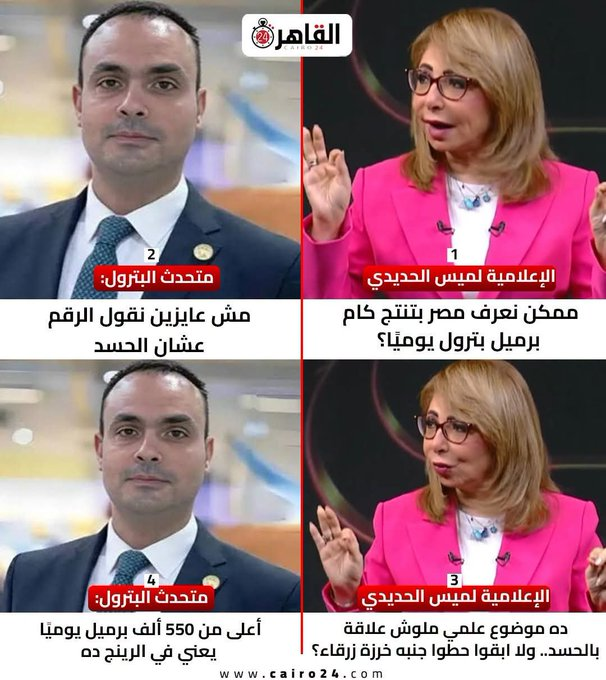 THEWOLFOFTASI's tweet photo. 🔴 يا راجل 😂😂

مذيعة تسأل المتحدث للبترول في مصر:
​ممكن نعرف مصر بتنتج كام برميل بترول يوميًا؟

يرد المتحدث قائلاً:
مش عايزين نقول الرقم عشان الحسد 😳😳 https://t.co/FYZ6eryz2v