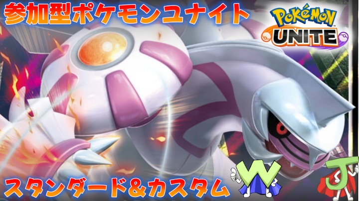 jun_ki5's tweet photo. 参加型ポケモンユナイト

たのしくスタンダード！
人集まったらカスタムで

伝説が緊急アッパーってマ？

#ポケモンユナイト
#PokemonUNITE

https://t.co/LXxskEPQ9H https://t.co/WZZ8z4NJZO