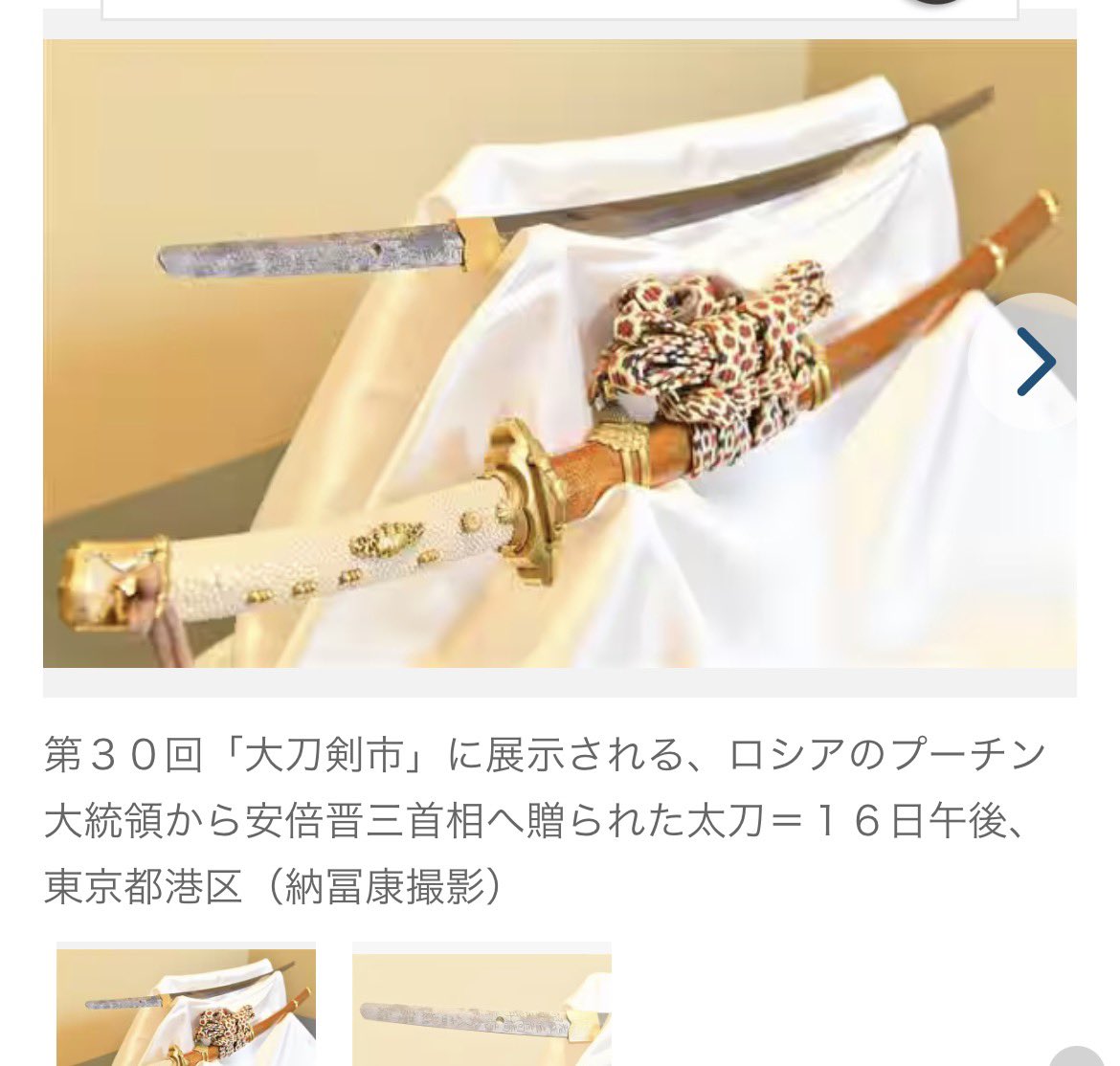 Flowereverbloom's tweet photo. ありがとうございます｡
「プーチンが安倍さんに贈った刀はヤフオクとは無関係！！あれは戦時中に流出したもの！！ただの印象操作！！」
‥という人が複数湧いて出てきているのでリポストさせて下さいませ。 https://t.co/dS7eyh0bVE
