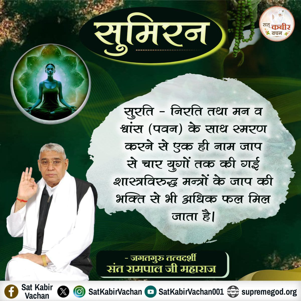 SunderS34381924's tweet photo. #GodMorningSunday
सुमिरन 
सुरति - निरति तथा मन व श्वांस (पवन)
के साथ स्मरण करने से एक ही नाम जाप
से चार युगों तक की गई शास्त्रविरुद्ध मन्त्रों
के जाप की भक्ति से भी अधिक फल मिल
जाता है।
अधिक जानकारी के लिए अवश्य देखिए,
Sant Rampal Ji Maharaj YouTube Channel पर| https://t.co/CLLv2dG06r