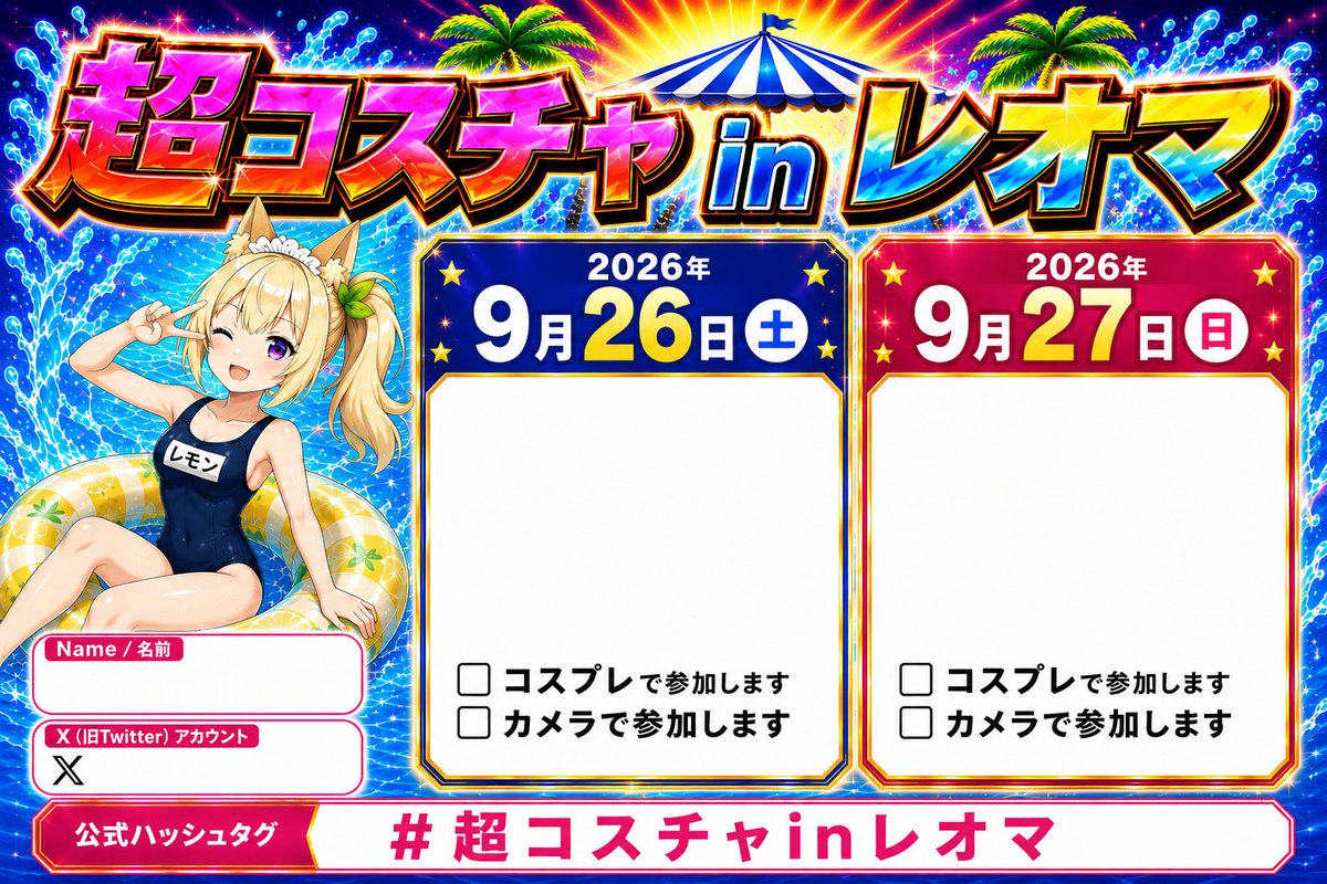 coscha2015's tweet photo. #超コスチャinレオマ

📢ご参加いただく皆様は、事前に参加規約をご確認ください🙇

📖参加規約・参加方法・料金はこちら⬇️
https://t.co/cjcOIYUifH

❤️いいね&amp;RPよろしくお願いします🙏

💬 参加表明は2パターン
（パリピver.&amp;おしゃんver.）
ご自由にお使いください👇

#コスプレ　#イベント https://t.co/BZUPdOJPPP