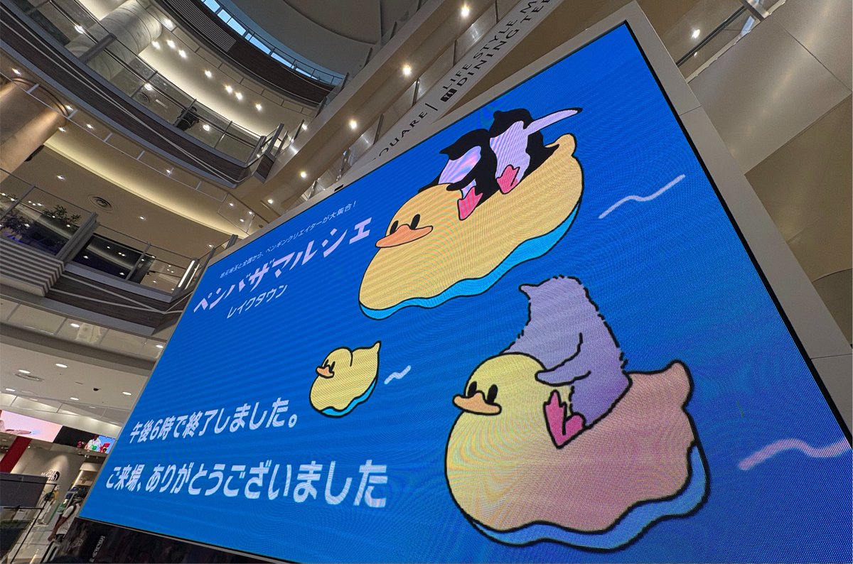 penmin_r's tweet photo. ありがとうございました🐧
#ペンバザレイクタウン https://t.co/010eM2likD