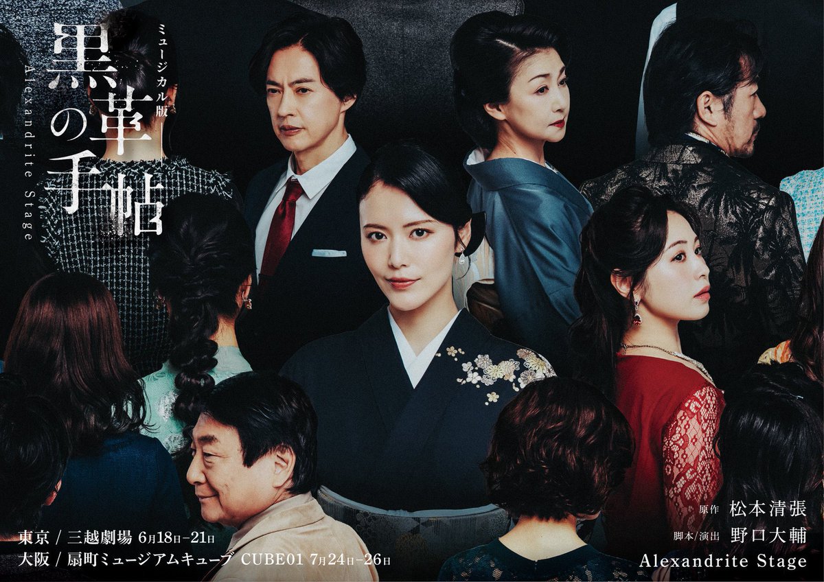 koheyboy's tweet photo. Alexandrite Stage
ミュージカル版『黒革の手帖』大阪公演
無事全公演終演致しました。
ご来場頂きありがとうございました。

東京からの引き継ぎで、自分はかなり久しぶりのオペでした。楽曲も素敵なナンバーが揃い、座組皆様の歌唱と芝居の迫力が凄かったです…！！
#黒革の手帖
#黒革ミュ https://t.co/BwbE1g71wF
