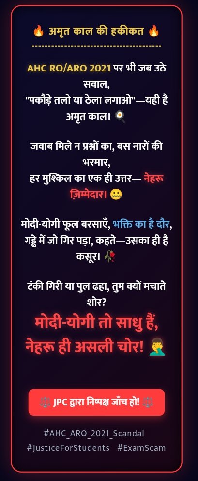 ADHIKARSENA_'s tweet photo. AHC RO/ARO 2021 पर भी जब उठे सवाल,
"पकौड़े तलो या ठेला लगाओ"—यही है अमृत काल। 🍳🛒

जवाब मिले न प्रश्नों का, बस नारों की भरमार,
हर मुश्किल का एक ही उत्तर—नेहरू ज़िम्मेदार। 🤐📢

मोदी-योगी फूल बरसाएँ, भक्ति का है दौर,
गड्ढे में जो गिर पड़ा, कहते—उसका  है कसूर। https://t.co/5m01BLV3gv