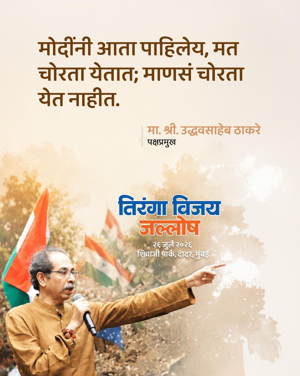 ShivSena - शिवसेना Uddhav Balasaheb Thackeray tweet media