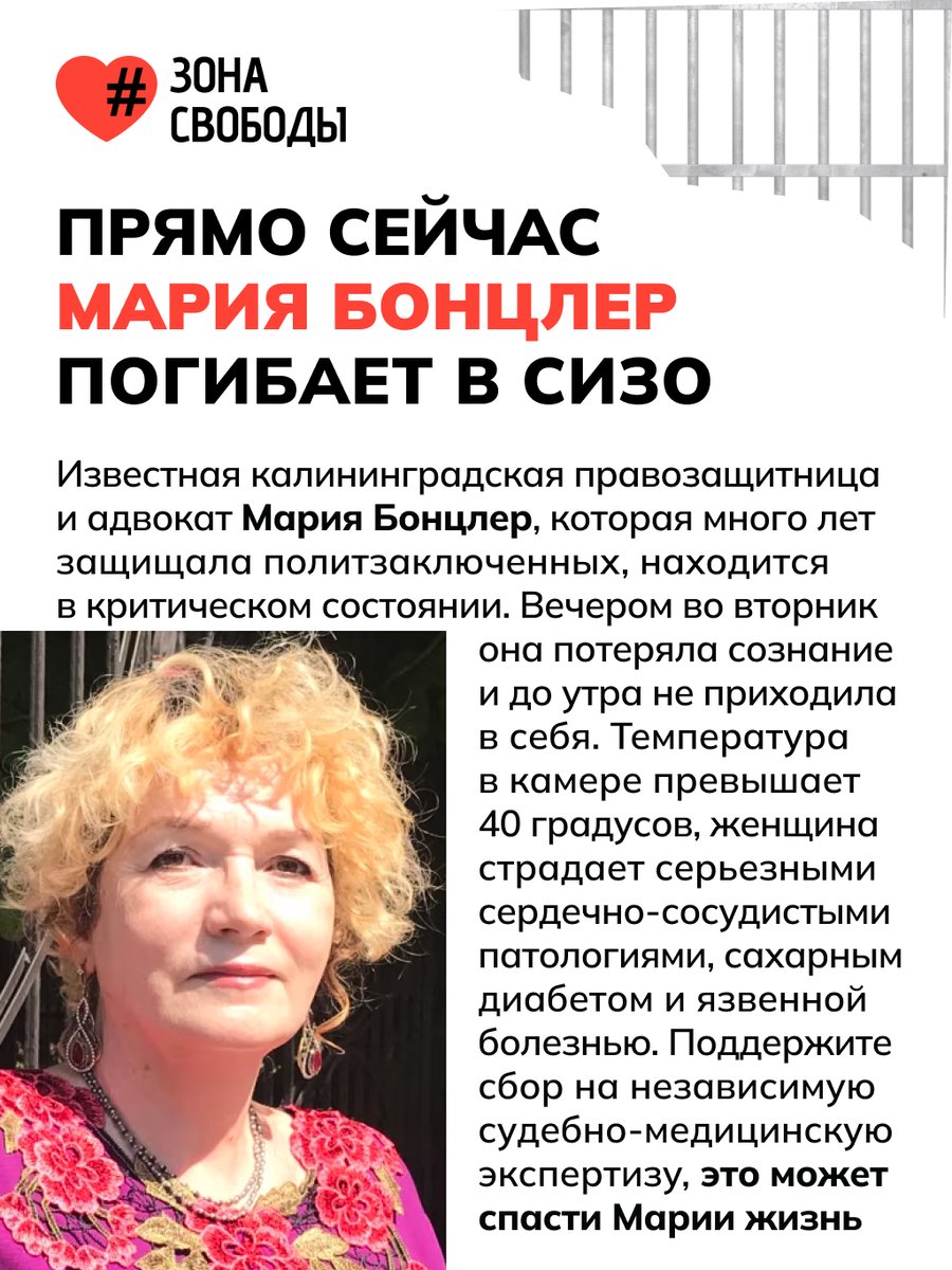 3ona_svobody's tweet photo. Стало известно, что вечером 21-го июля Мария Бонцлер потеряла сознание в своей камере СИЗО и до утра не приходила в себя. Режим сознательно отказывает женщине в госпитализации и блокирует адекватную медицинскую помощь. Правозащитница теряет силы и находится в серьезной опасности:

🔺 Мария практически потеряла аппетит и ест через силу. Она стремительно худеет, страдает от постоянной тошноты, головокружения и дикой слабости
🔺Скачки давления от критически высокого (210/100) до аномально низкого говорят о критическом состоянии
🔺Из-за применения в суде подавителей сигнала (глушилок) у Марии начались сильные боли в ушах и проблемы со слухом

Политзек-Инфо сообщает, что в начале июля Бонцлер писала, что крайне тяжело переносила жару в душной камере:
«У меня останавливалось сердце несколько раз. А в камере... в камере более 40 градусов. Пятый этаж, раскаленная крыша».
Как помочь прямо сейчас?
На платформе «Заодно» идет экстренный сбор на комплексную независимую судебно-медицинскую экспертизу. Это даст шанс доказать, что заключение медкомиссии об отсутствии у Бонцлер тяжёлых заболеваний не соответствует действительности и удерживать Марию в СИЗО — значит убивать её. Пожалуйста, поддержите сбор и распространите этот пост. Ссылка на сбор: https://t.co/tGZHxhHdiQ

Сегодня у Марии Владимировны день рождения, ей исполнилось 66 лет! Поздравить и поддержать ее можно письмом:
236022, г. Калининград, ул. Ушакова, д. 2-4, ФКУ СИЗО-1 УФСИН России по Калининградской области, Бонцлер Мария Владимировна, 1960 г. р.
Можно писать через https://t.co/RyuL4g9t5j или «Ф-Письмо»

Не переживайте, если письмо не успевает к точной дате — Марии важна поддержка в любой день года!