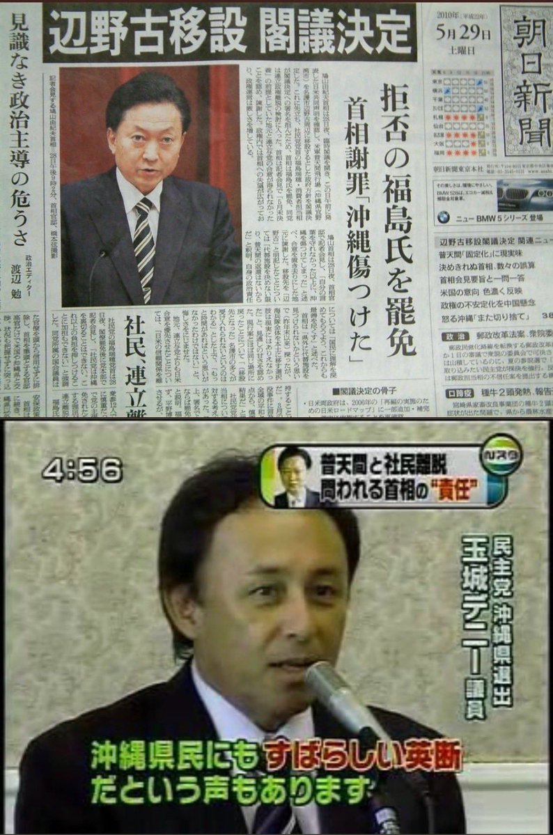 naruko_aiart's tweet photo. 志位さんは完全に忘れてらっしゃるでしょうが、
普天間基地の辺野古移設を決めたのは民主党政権です。

そして、その際玉城デニー衆院議員（当時）も辺野古移設に『賛成』していました。
なので責任は彼にも十二分にあります。
なんなら自民党より旧民主党や玉城デニーを責めるべきなのですが。

なんで、元凶を責めない上に支援までしてしまうんでしょうか？
全くもって意味がわかりません。