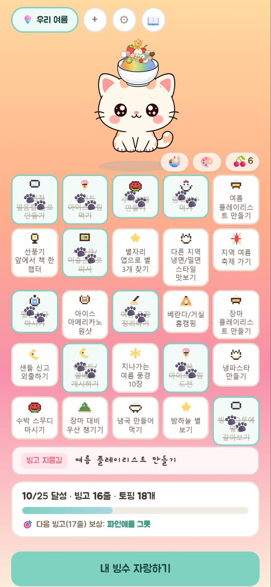 moai_odd's tweet photo. 바이브코딩 챌린지 나가려고 2주 동안 클로드랑 토스 미니앱 만들었다

여름 미션으로 빙고 채우면
고양이 머리 위 빙수에 토핑이 하나씩 쌓임 🍧

미션 500개 / 토핑 133종 / 커플이 같은 판 채우는 공유 모드
비개발자가 코드 한 줄 안 치고 여기까지 옴ㅋㅋ

토스 미니앱이라 설치 없이 바로 실행됨
👇 내 빙수 만들러 가기
https://t.co/7jd5lFnTYz