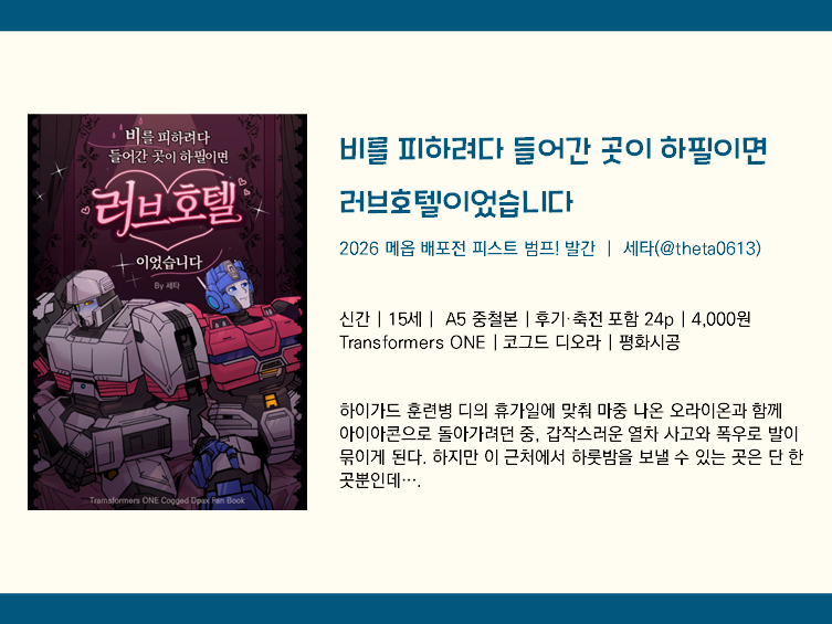 theta0613's tweet photo. [📢~8/3] 「피스트범프!」 트포원 코그드 디오라 개인지 선입금폼을 게시합니다.  
하단의 링크를 통해 폼 작성과 샘플 확인이 가능합니다. https://t.co/oEOP969qxV

이제 배포전까지 얼마 남지 않았네요. 그럼 행사 당일날 뵙겠습니다, 감사합니다!
#피스트범프_롤아웃 
#메옵배포전_라이즈업 https://t.co/dreIpUW8OE