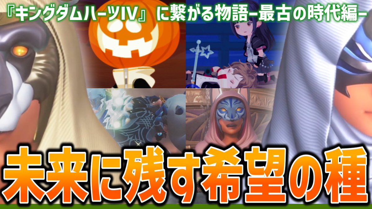 toroCH_info's tweet photo. 今夜も「キングダムハーツ」χシリーズの初見向け実況を投稿させていただきました✨
世界が闇に包まれるという最悪な未来を回避するべく、キーブレード使いとして光(ルクス)を回収する日々。
しかし、その裏では負の感情が広がり、衝突も起きていた。たどり着く先は・・・。
#KH #KHUX https://t.co/Js5hpVsGAN