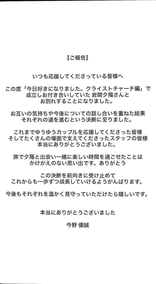 kyousuki_zk's tweet photo. 今日、好きになりました。

クライストチャーチ編で成立したゆうゆうカップルがお別れした事を発表。
これでクライストチャーチ編のカップルは全組お別れになりました。
#今日好き　#ゆうゆう https://t.co/qMlexhlG1c